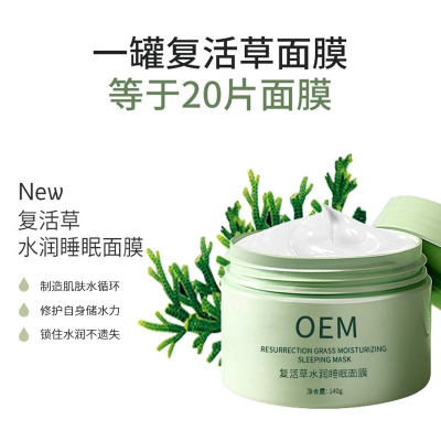 四平市_复活草睡眠面膜OEM